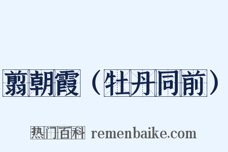 翦朝霞（牡丹同前）是什么意思的图片